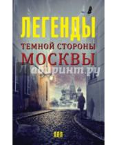 Картинка к книге Матвей Гречко - Легенды темной стороны Москвы