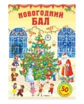 Картинка к книге Ольга Александрова - Новогодний бал