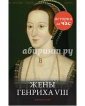 Картинка к книге Джули Уилер - Жены Генриха VIII