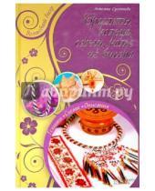 Картинка к книге Анжелика Сусоенкова - Браслеты, кольца, серьги, колье из бисера