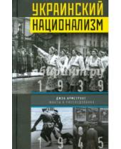 Картинка к книге Джон Армстронг - Украинский национализм. Факты и исследования