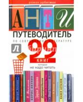 Картинка к книге Роман Арбитман - Антипутеводитель по современной литературе. 99 книг, которые не надо читать