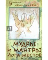 Картинка к книге Александрович Юрий Захаров - Мудры и мантры - йога жестов