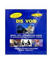 Картинка к книге Дельта - Видео-курс Французского языка + 2 В/к Dis Voir
