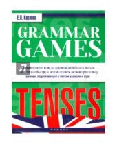 Картинка к книге Леонидовна Евгения Карлова - Grammar Games: Tenses