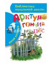 Картинка к книге Павлович Юрий Казаков - Арктур - гончий пёс