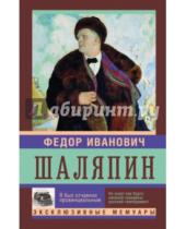 Картинка к книге Иванович Федор Шаляпин - Я был отчаянно провинциален