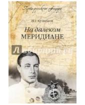 Картинка к книге Герасимович Николай Кузнецов - На далеком меридиане