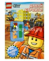 Картинка к книге АСТ - LEGO CITY. Давай строить!
