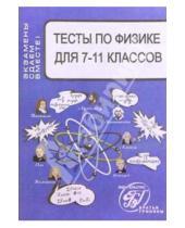 Картинка к книге Владимир Шевцов - Тесты по физике для 7-11 классов