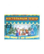 Картинка к книге Настольный театр - Дед Мороз и его помощники
