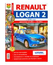 Картинка к книге Я ремонтирую сам - Renault Logan 2 (с 2014 г). Эксплуатация, обслуживание, ремонт. Практическое пособие