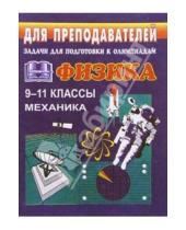 Картинка к книге Владимир Шевцов - Задачи для подготовки к олимпиадам по физике в 9-11 классах (Механика)