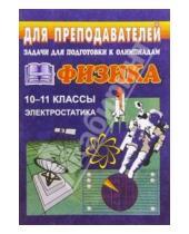 Картинка к книге Владимир Шевцов - Задачи для подготовки к олимпиадам по физике в 10-11 классах. Электростатика