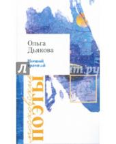 Картинка к книге Владимировна Ольга Дьякова - Ночной трамвай