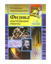 Картинка к книге Владимир Шевцов - Контрольные работы по физике. 7 - 8 классы
