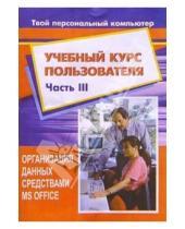Картинка к книге К.А. Попов - Учебный курс пользователя. Часть 3. Организация данных средствами MS Office