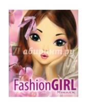 Картинка к книге Fashion Girl - Fashion Girl Макияж. Книга 1