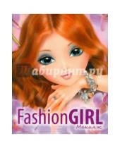 Картинка к книге Fashion Girl - Fashion Girl Макияж. Книга 2