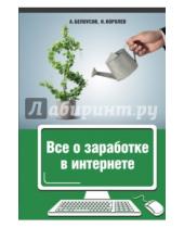 Картинка к книге Никита Королев Анатолий, Белоусов - Все о заработке в Интернете