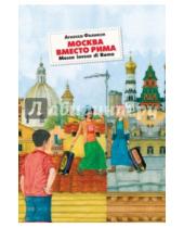 Картинка к книге Агнесса Феликси - Москва вместо Рима