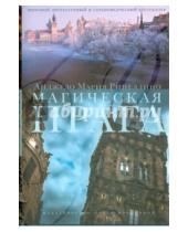 Картинка к книге Мария Анджело Рипеллино - Магическая Прага