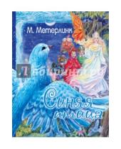 Картинка к книге Морис Метерлинк - Синяя птица