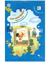 Картинка к книге Эрин Боума - Far and Near. Читаем сказки на английском языке. Для детей 5-7 лет + CD. ФГОС