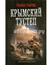 Картинка к книге Комбат Найтов - Крымский тустеп