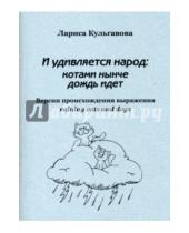 Картинка к книге Владимировна Лариса Кульгавова - И удивляется народ: котами нынче дождь идет