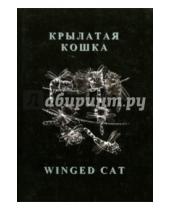 Картинка к книге Анатольевна галина Рудь - Крылатая кошка