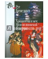 Картинка к книге Рут Бенедикт - Хризантема и меч. Модели японской культуры