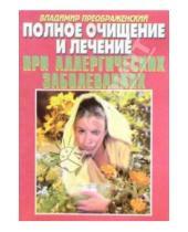 Картинка к книге Владимир Преображенский - Полное очищение и лечение при аллергических заболеваниях