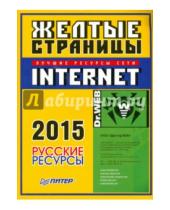Картинка к книге Питер - Жёлтые страницы Internet 2015. Русские ресурсы