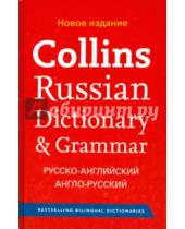 Картинка к книге Collins Exclusive - Collins Russian Dict   (HB)  Ned