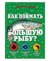 Картинка к книге Георгиевич Алексей Горяйнов - Как поймать большую рыбу?
