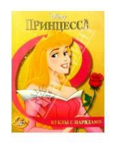 Картинка к книге Куклы с нарядами - Принцесса: Куклы с нарядами №2 (желтая)
