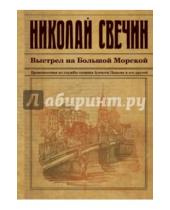 Картинка к книге Николай Свечин - Выстрел на Большой Морской