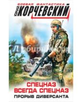Картинка к книге Григорьевич Юрий Корчевский - Спецназ всегда Спецназ. Прорыв диверсанта