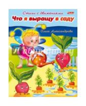 Картинка к книге Ольга Александрова - Что я выращу в саду