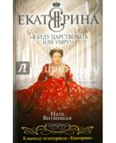 Картинка к книге Ната Витвицкая - Екатерина II: "Я буду царствовать или умру!"