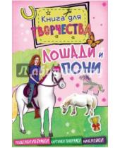 Картинка к книге Андреа Паннингтон - Лошади и пони (мини)