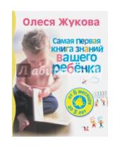 Картинка к книге Станиславовна Олеся Жукова - Самая первая книга знаний вашего ребенка. От 6 месяцев до 3 лет