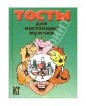 Картинка к книге Д. Коротаев - Тосты для настоящих мужчин