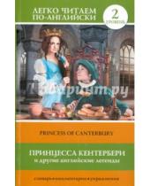 Картинка к книге Легко читаем по-английски - Принцесса Кентербери и другие английские легенды