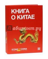 Картинка к книге Key Group - Книга о Китае. Icons of China