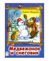 Картинка к книге Н. Притулина - Медвежонок и снеговик