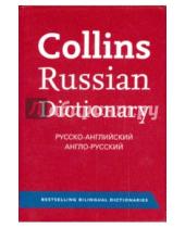 Картинка к книге Collins Exclusive - Collins Russian Dictionary. Русско-английский. Англо-русский