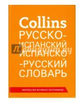 Картинка к книге Collins Exclusive - Collins. Русско-испанский. Испанско-русский словарь