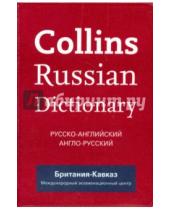 Картинка к книге Collins Exclusive - Collins Russian Dictionary. Русско-английский. Англо-русский (Britannia Kavkaz)